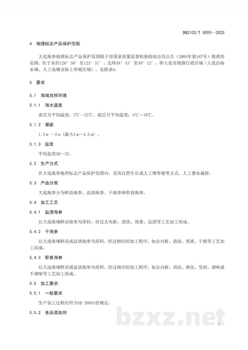 DB2102/T 0093-2023地理标志产品 大连海参