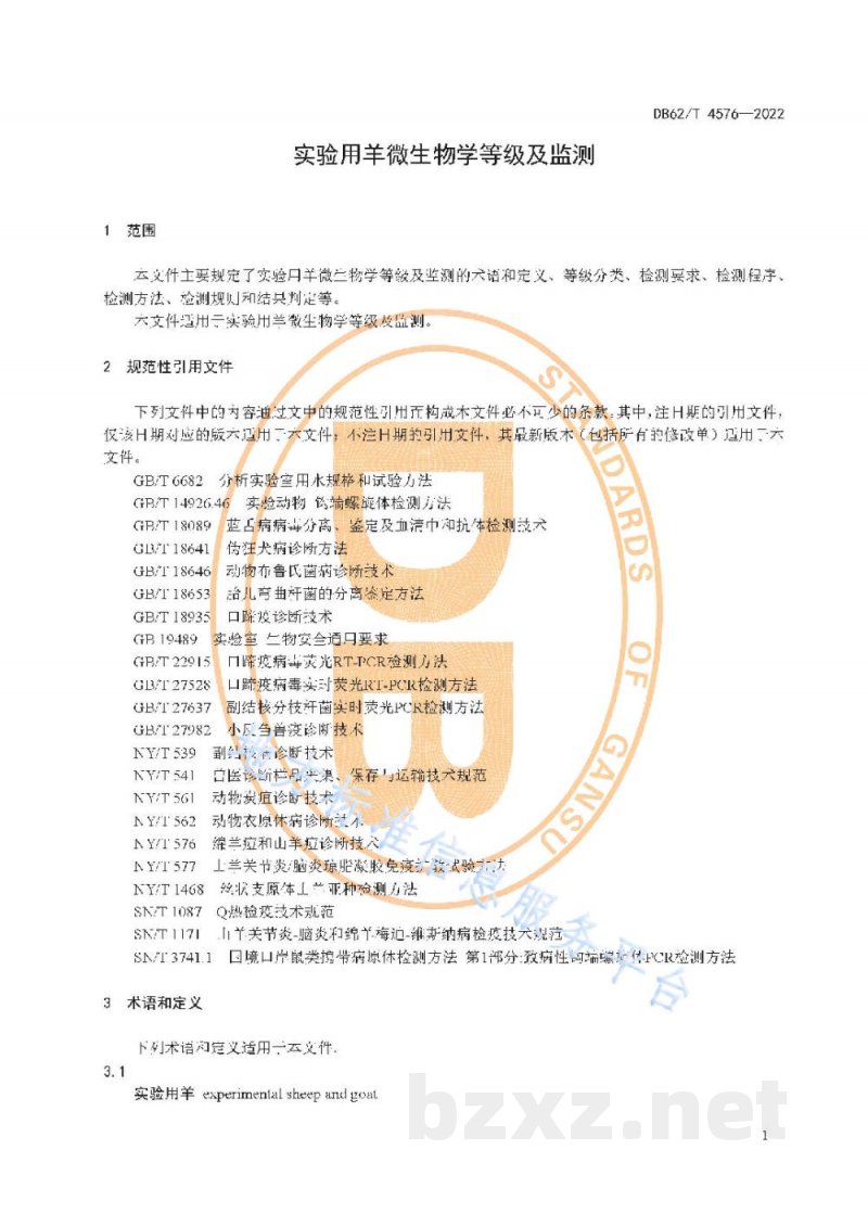 DB62/T 4576-2022实验用羊微生物学等级及监测