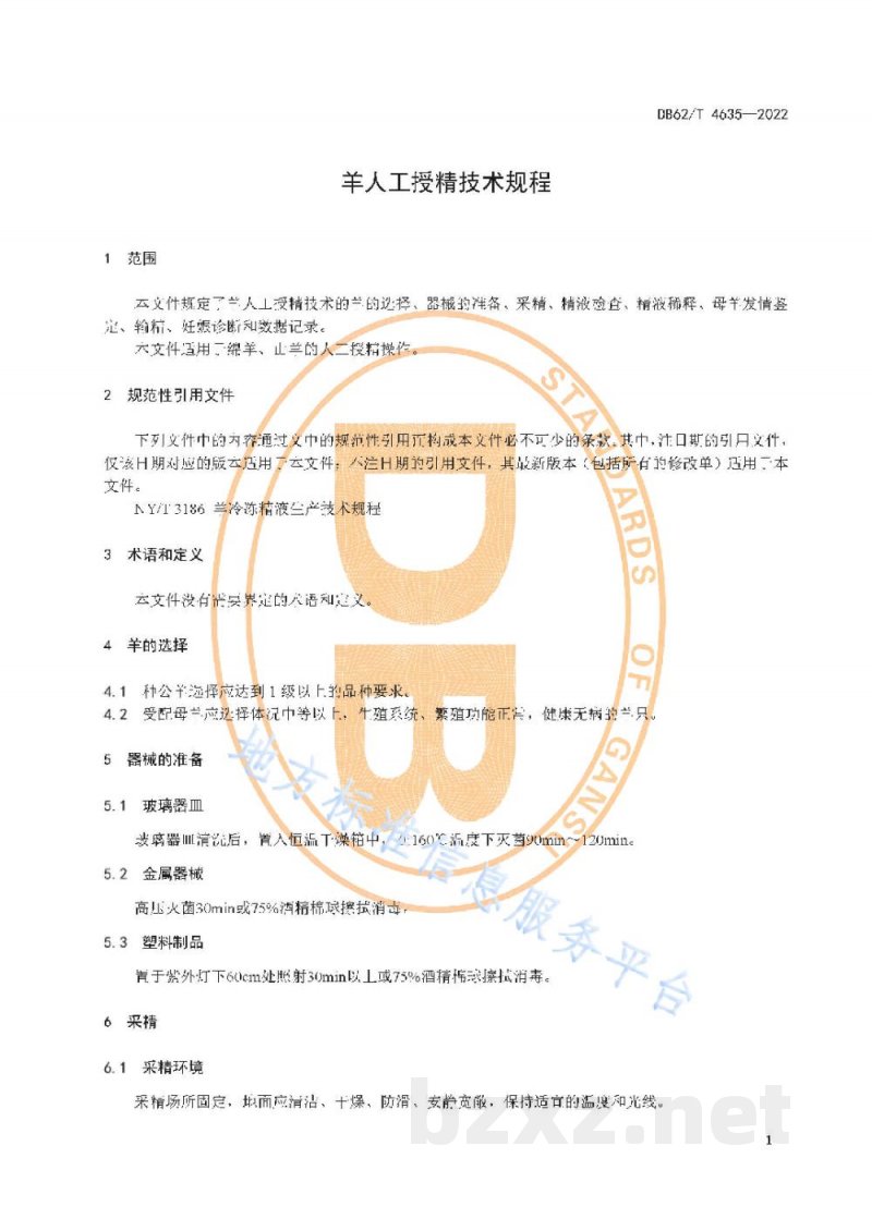 DB62/T 4635-2022羊人工授精技术规程