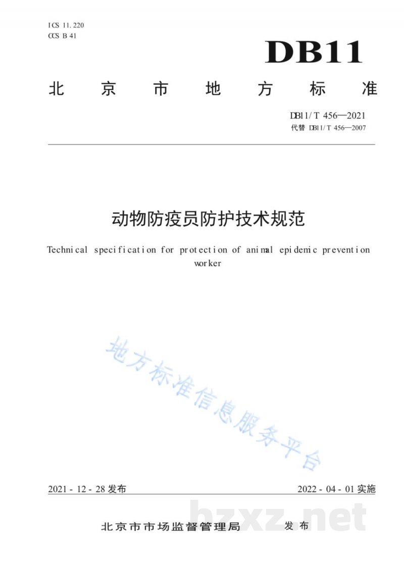 DB11/T 456-2021动物防疫员防护技术规范