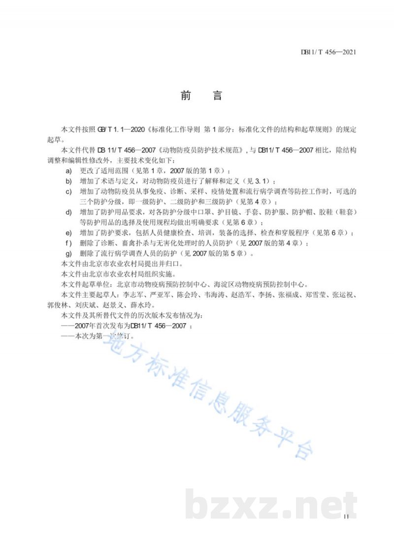 DB11/T 456-2021动物防疫员防护技术规范