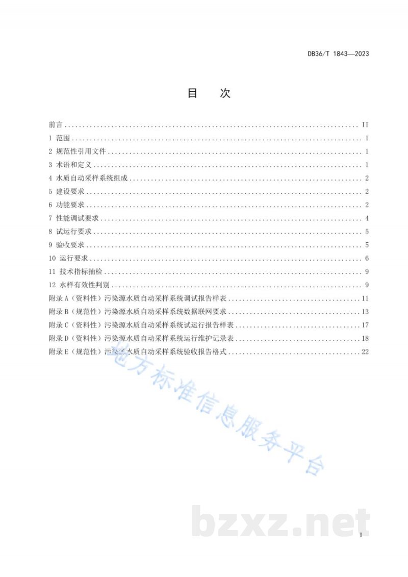 DB36/T 1843-2023污染源水质自动采样系统技术规范