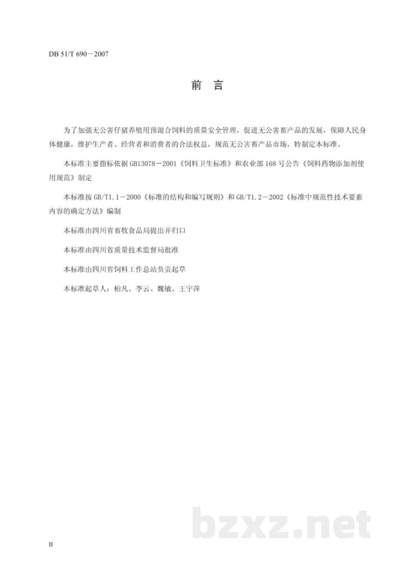 DB51/T 690-2007无公害畜产品 生长肥育猪配合饲料安全要求