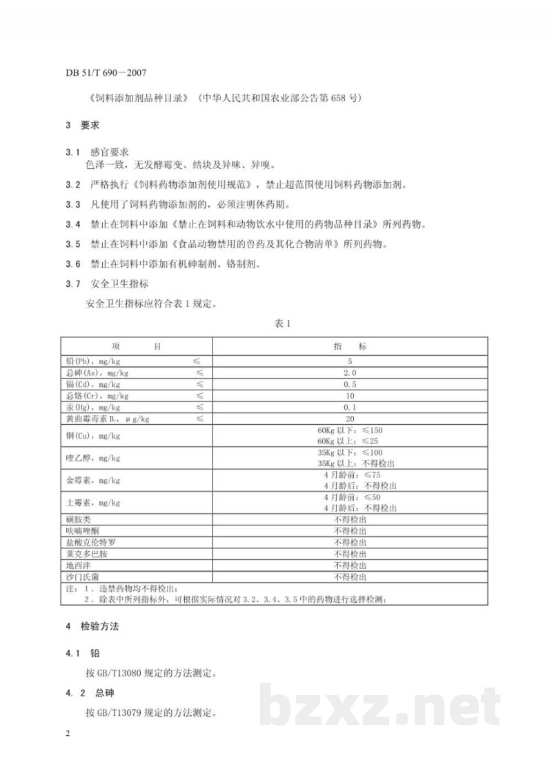 DB51/T 690-2007无公害畜产品 生长肥育猪配合饲料安全要求