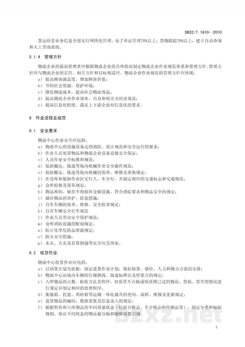 DB32/T 1610-2010物流服务质量管理规范