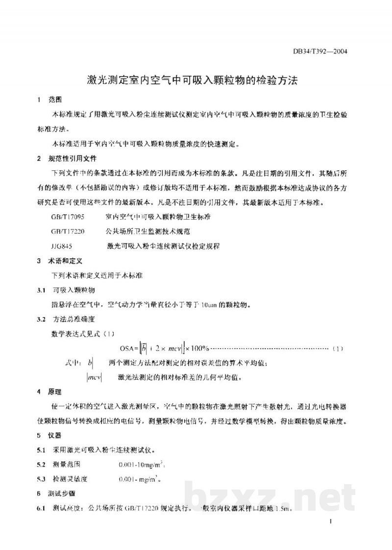 DB34/T 392-2004激光测定室内空气中可吸入颗粒物的检验方法