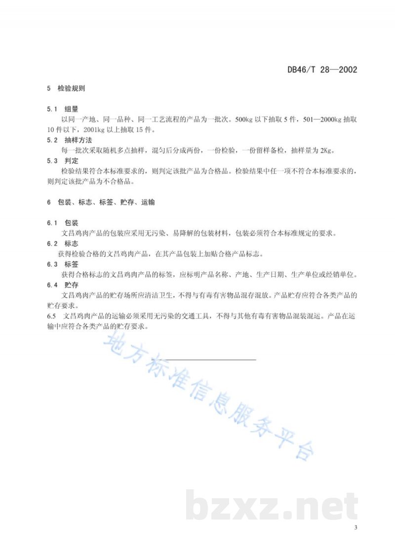 DB46/T 28-2002文昌鸡肉产品质量要求