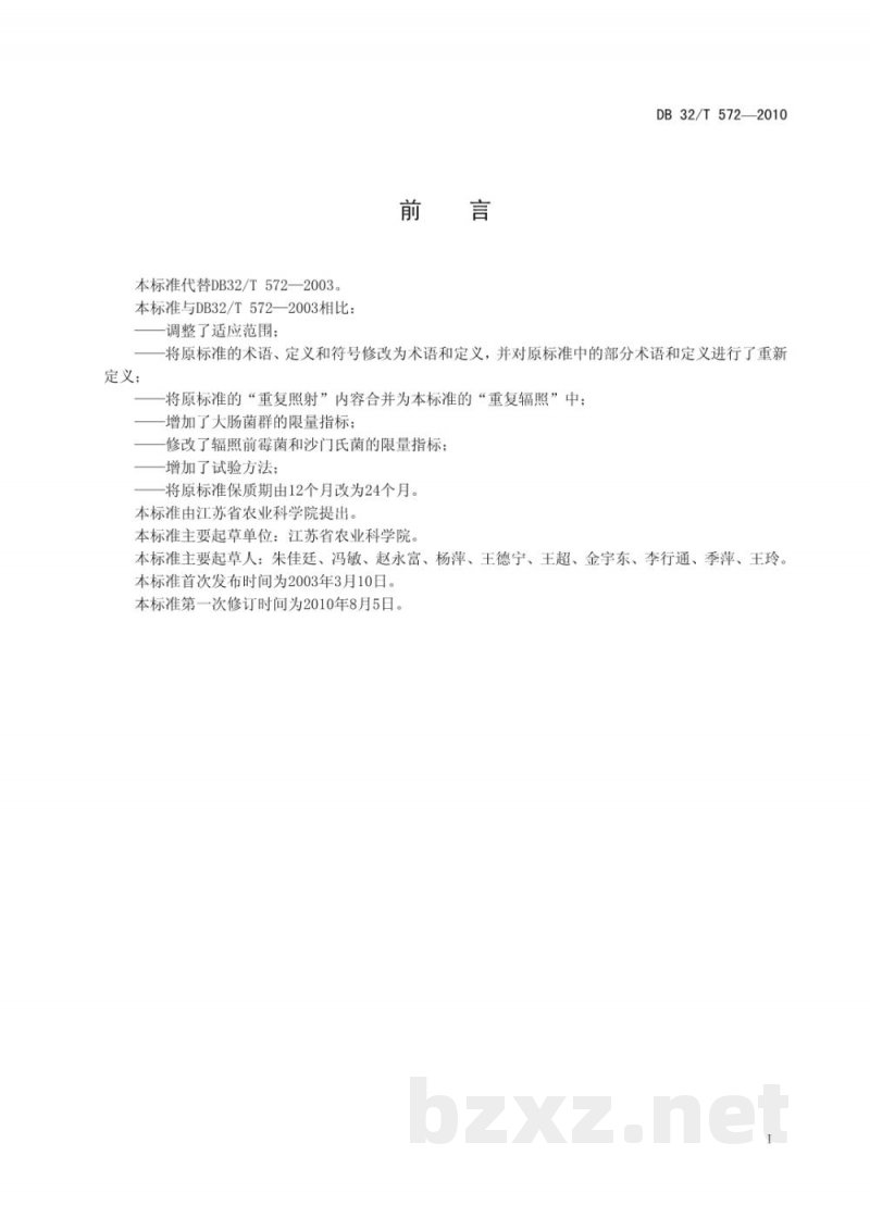DB32/T 572-2010饲料辐照灭菌工艺