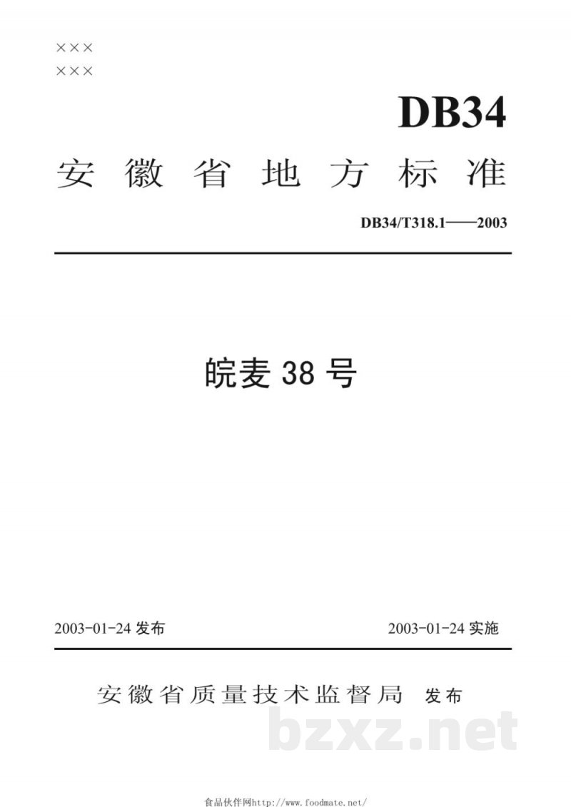 DB34/T 318.1-2003皖麦38号