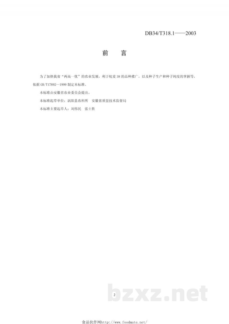 DB34/T 318.1-2003皖麦38号