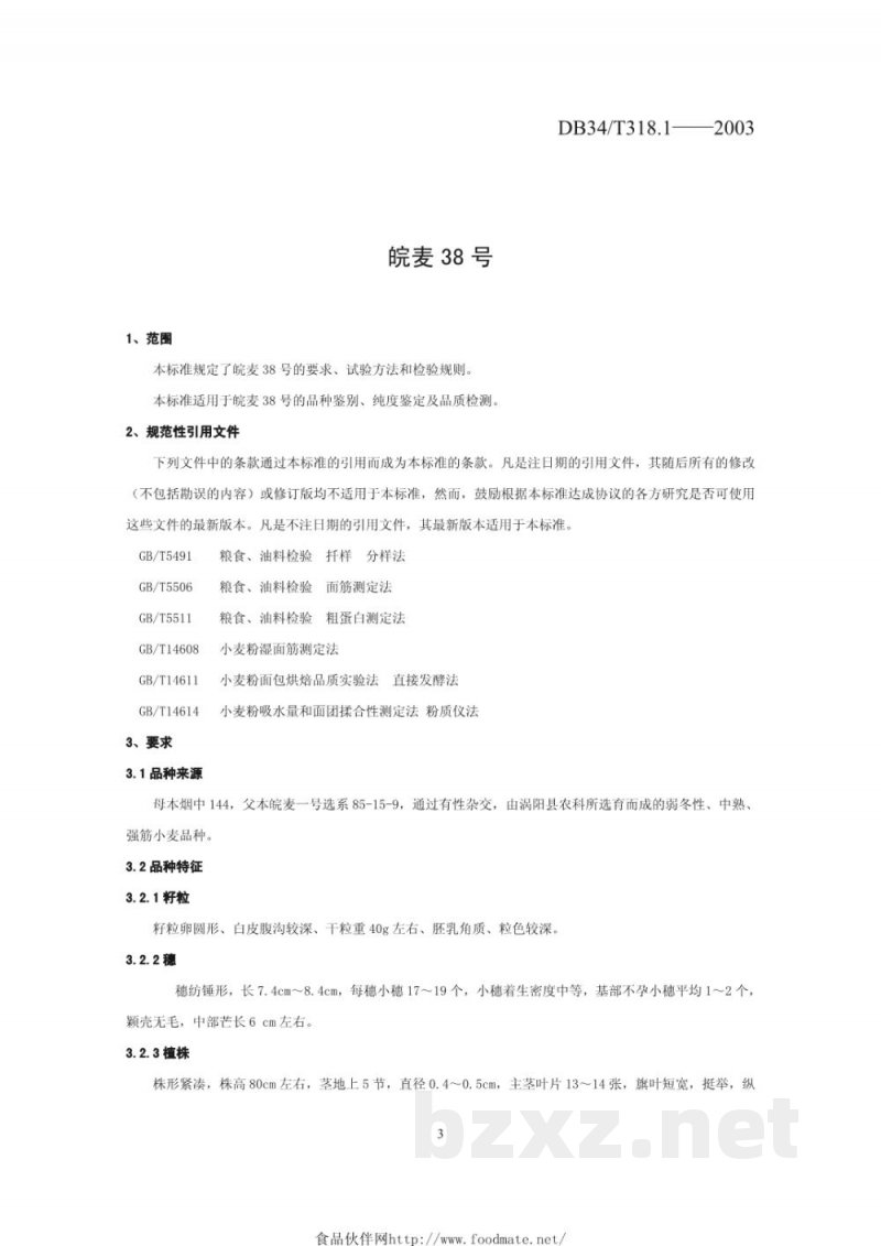 DB34/T 318.1-2003皖麦38号