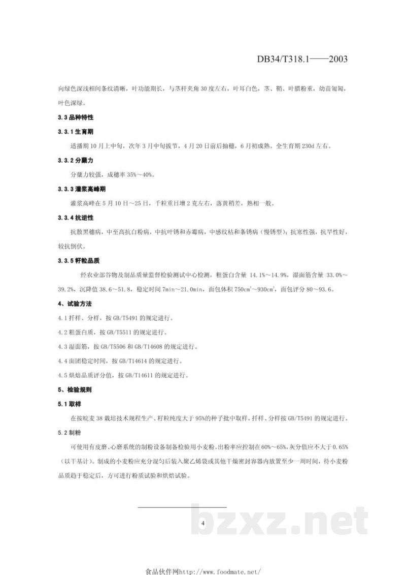 DB34/T 318.1-2003皖麦38号