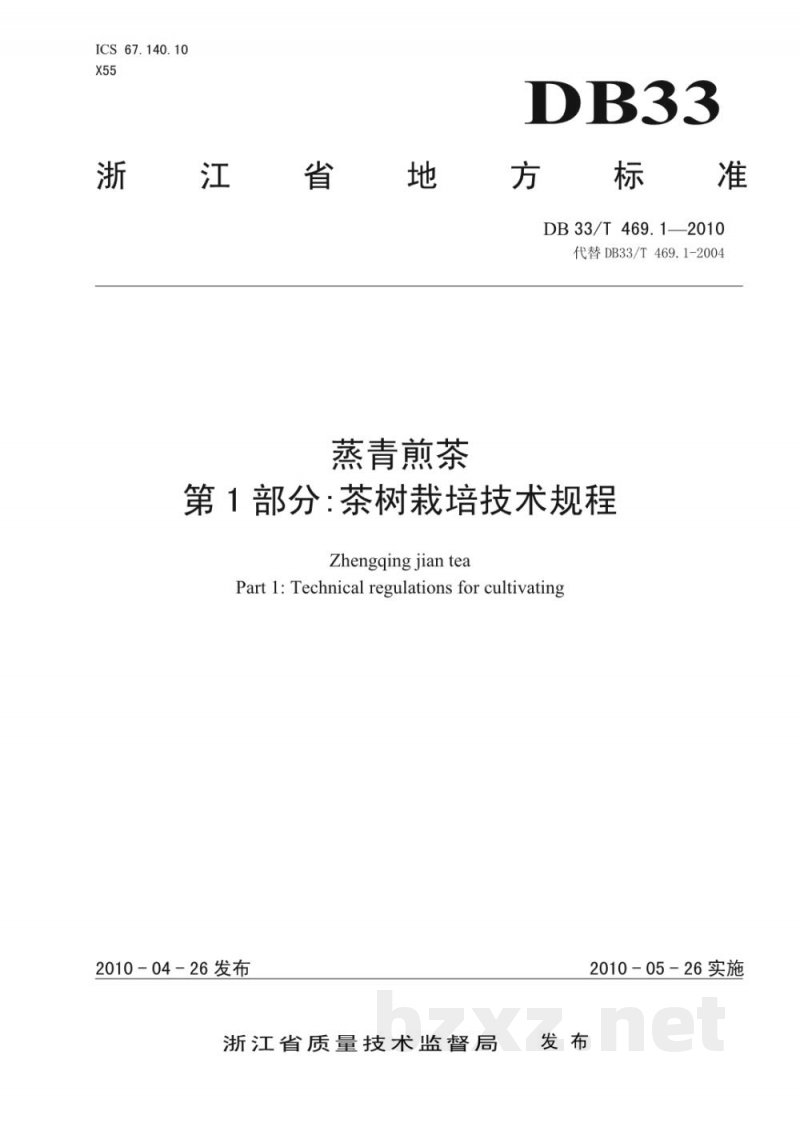 DB33/T 469.1-2010蒸青煎茶 第1部分：茶树栽培技术规程