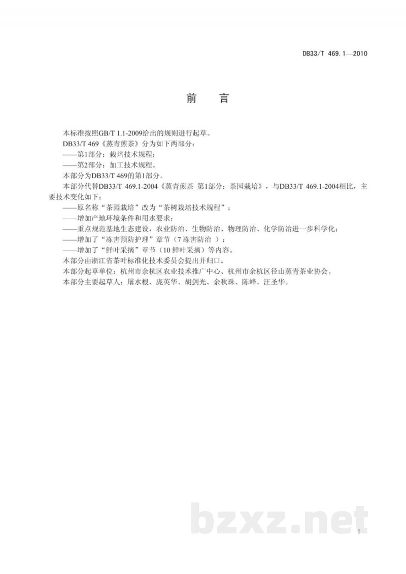 DB33/T 469.1-2010蒸青煎茶 第1部分：茶树栽培技术规程
