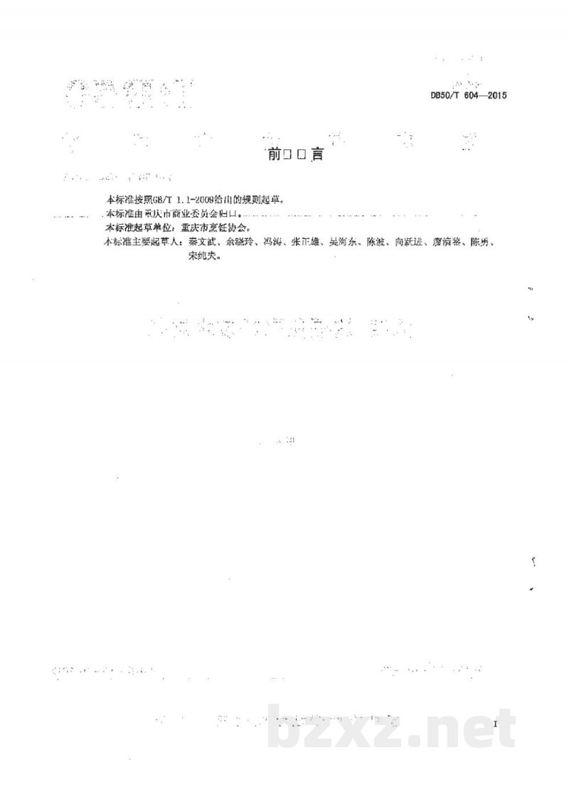 DB50/T 604-2015渝菜 捌福兔烹饪技术规范