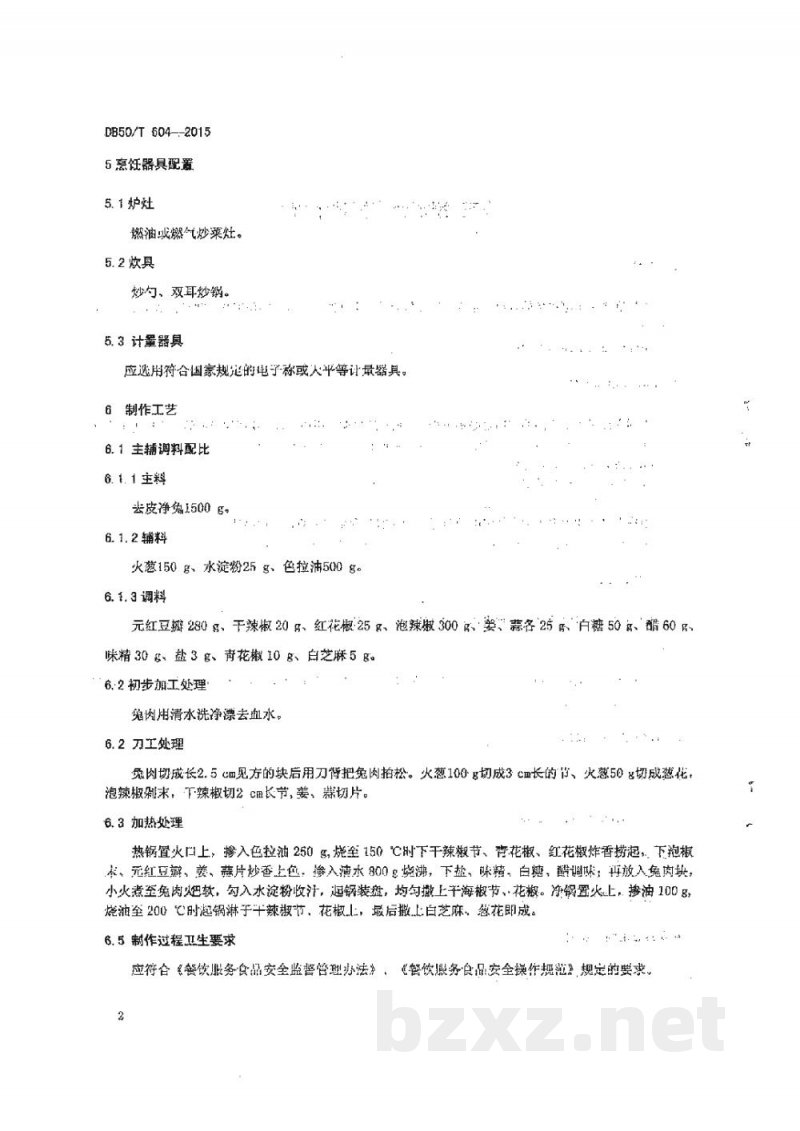 DB50/T 604-2015渝菜 捌福兔烹饪技术规范