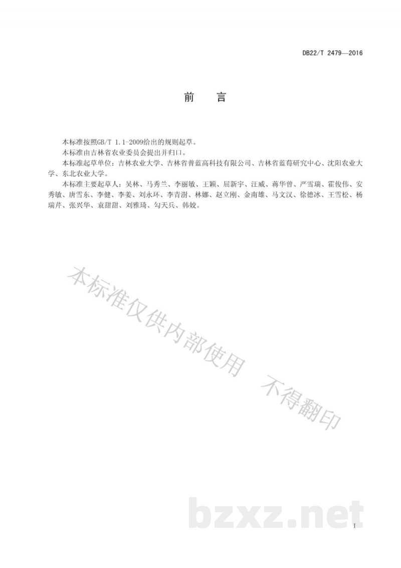 DB22/T 2479-2016蓝莓鲜果包装贮藏运输标准
