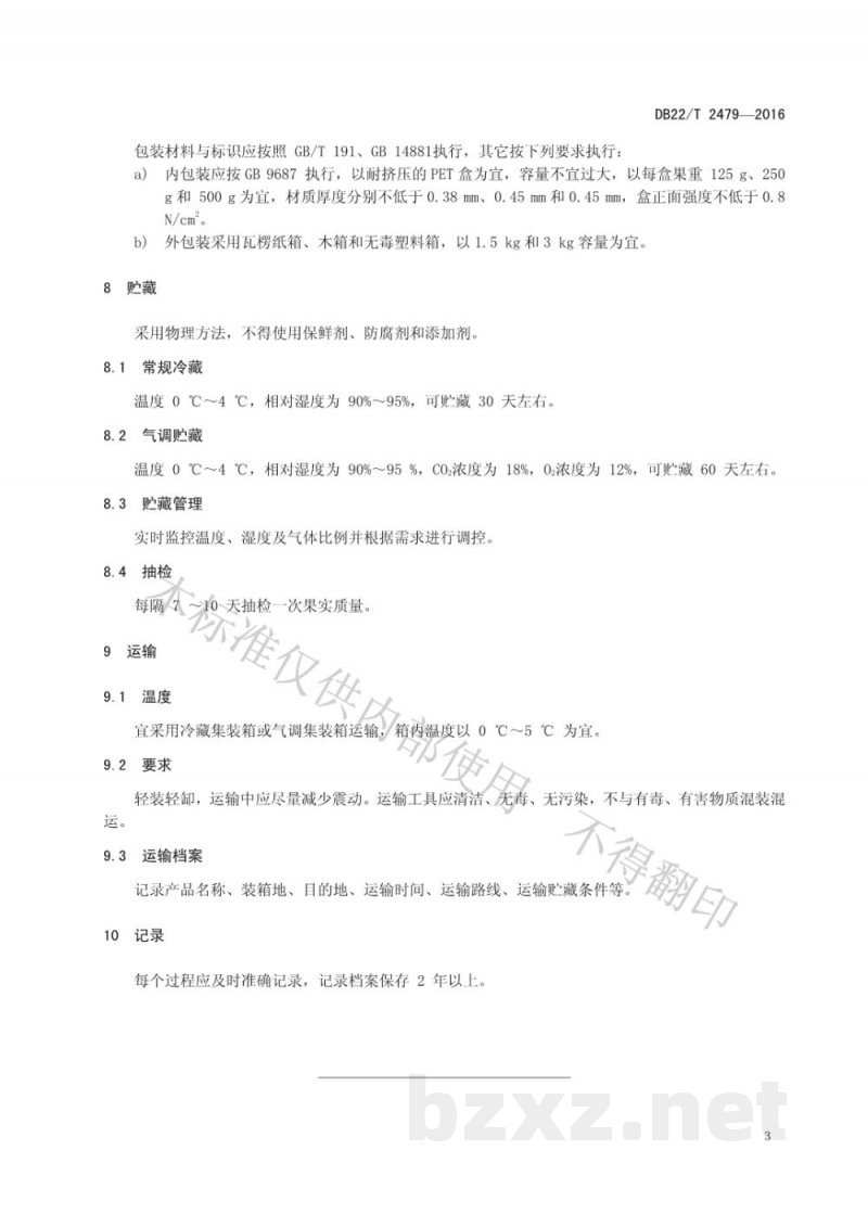 DB22/T 2479-2016蓝莓鲜果包装贮藏运输标准