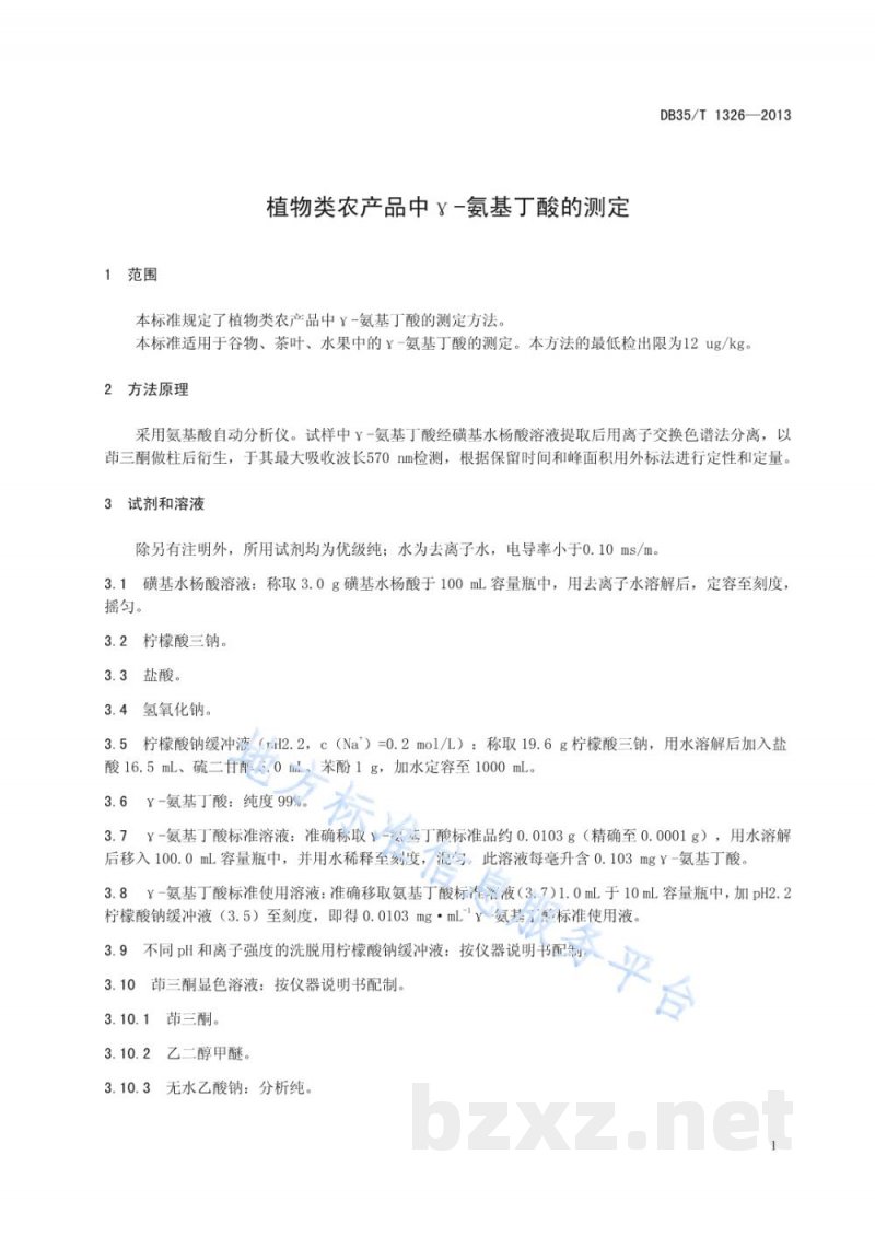 DB35/T 1326-2013植物类农产品中γ-氨基丁酸的测定