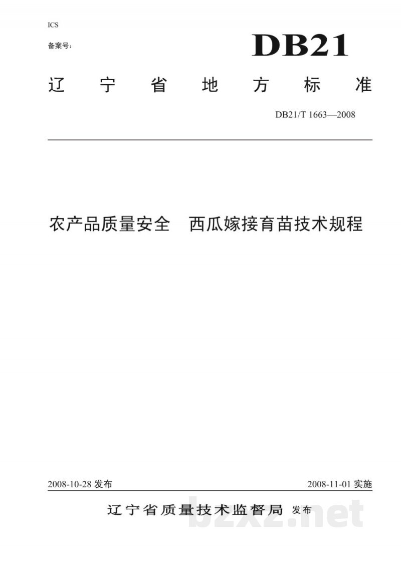 DB21/T 1663-2008农产品质量安全 西瓜嫁接育苗技术规程