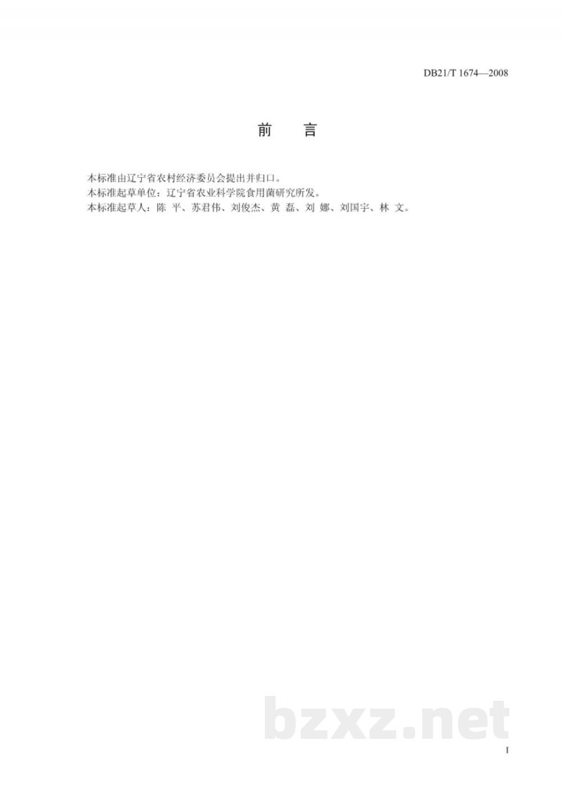 DB21/T 1674-2008农产品质量安全 白灵菇袋式栽培技术规程