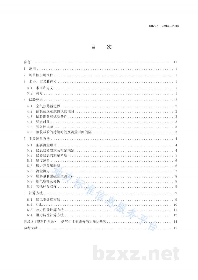 DB22/T 2593-2016工业锅炉用管式空气预热器性能试验规程