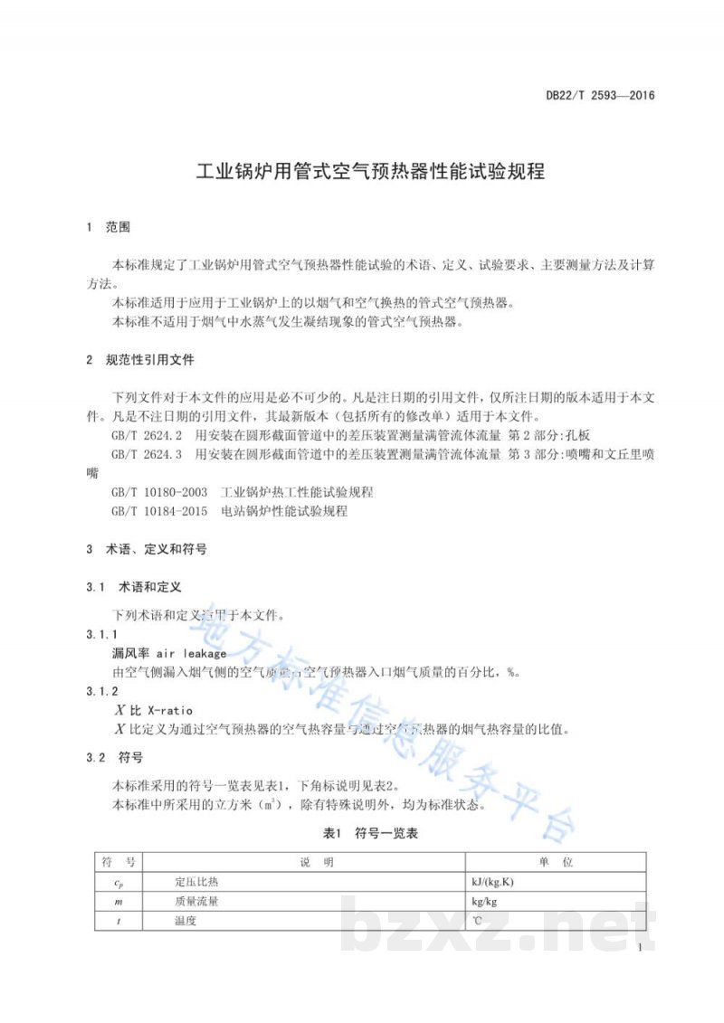 DB22/T 2593-2016工业锅炉用管式空气预热器性能试验规程