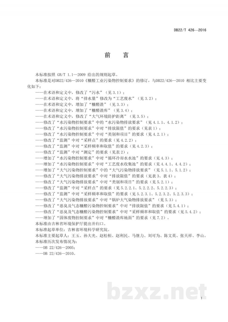 DB22/T 426-2016糠醛工业污染物控制要求