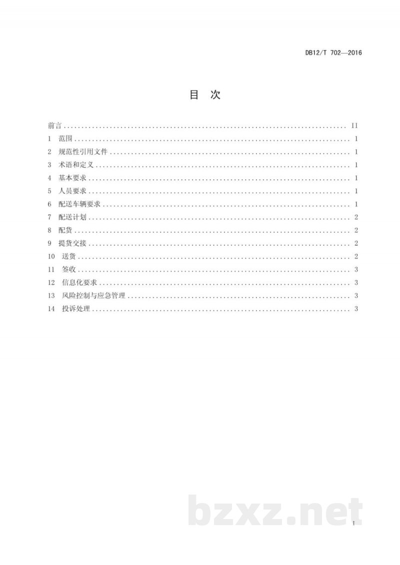 DB12/T 702-2016商贸物流配送管理要求