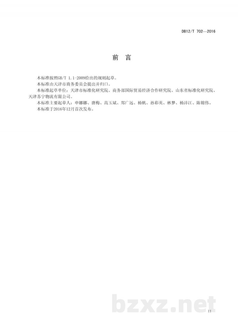DB12/T 702-2016商贸物流配送管理要求