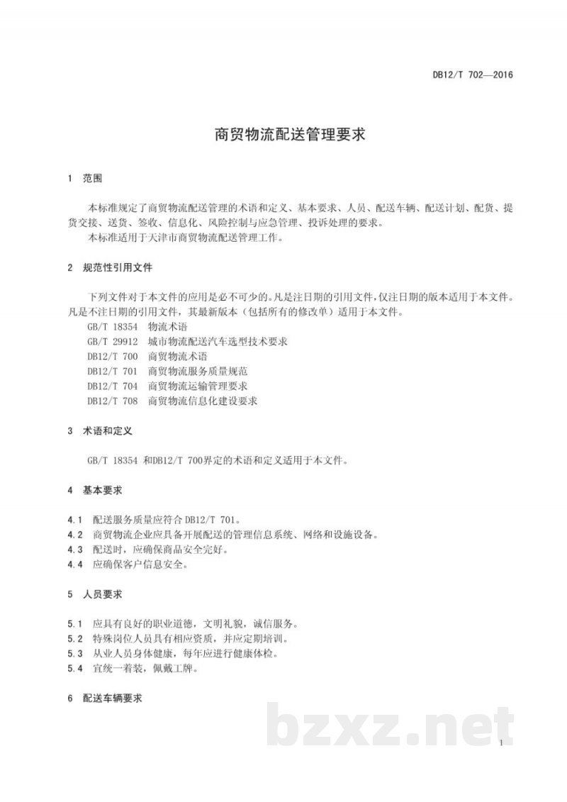 DB12/T 702-2016商贸物流配送管理要求