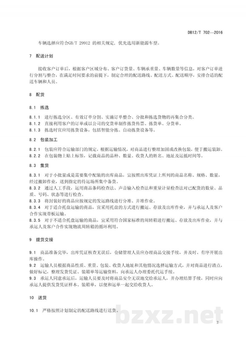 DB12/T 702-2016商贸物流配送管理要求