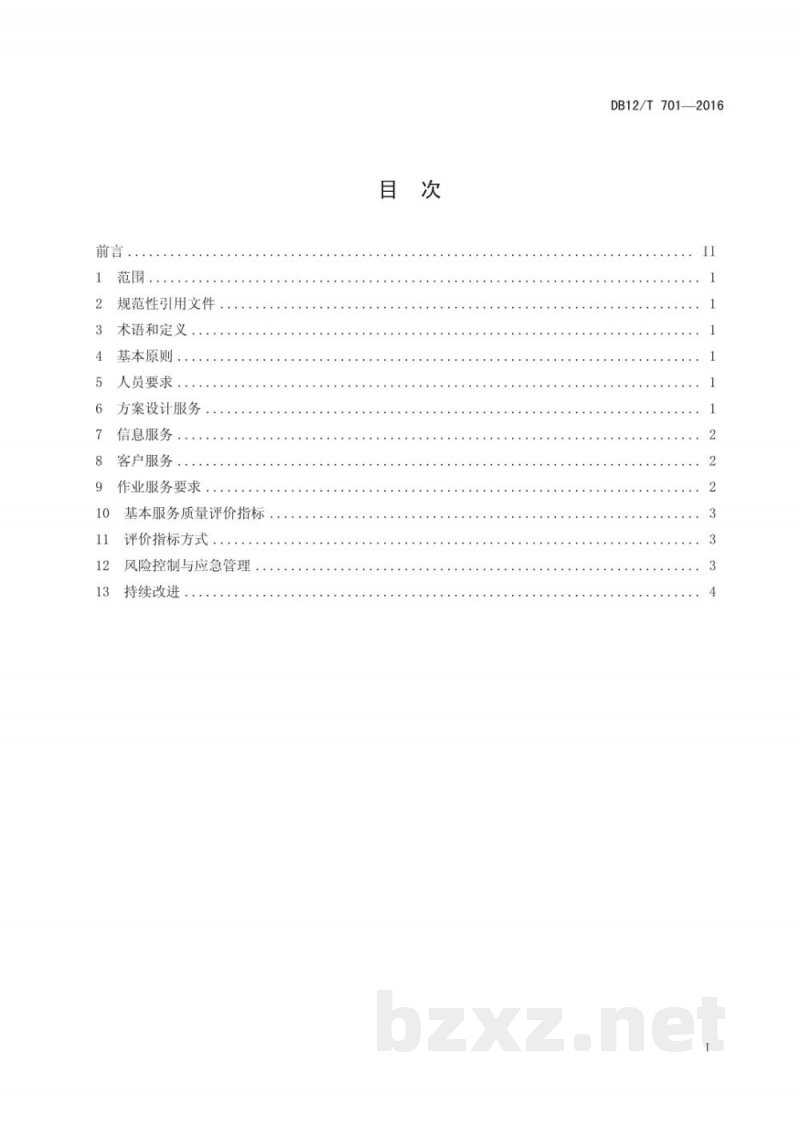 DB12/T 701-2016商贸物流服务质量规范