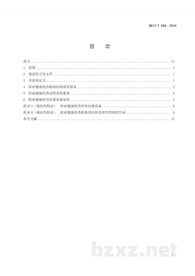 DB12/T 694-2016职业健康检查质量控制规范
