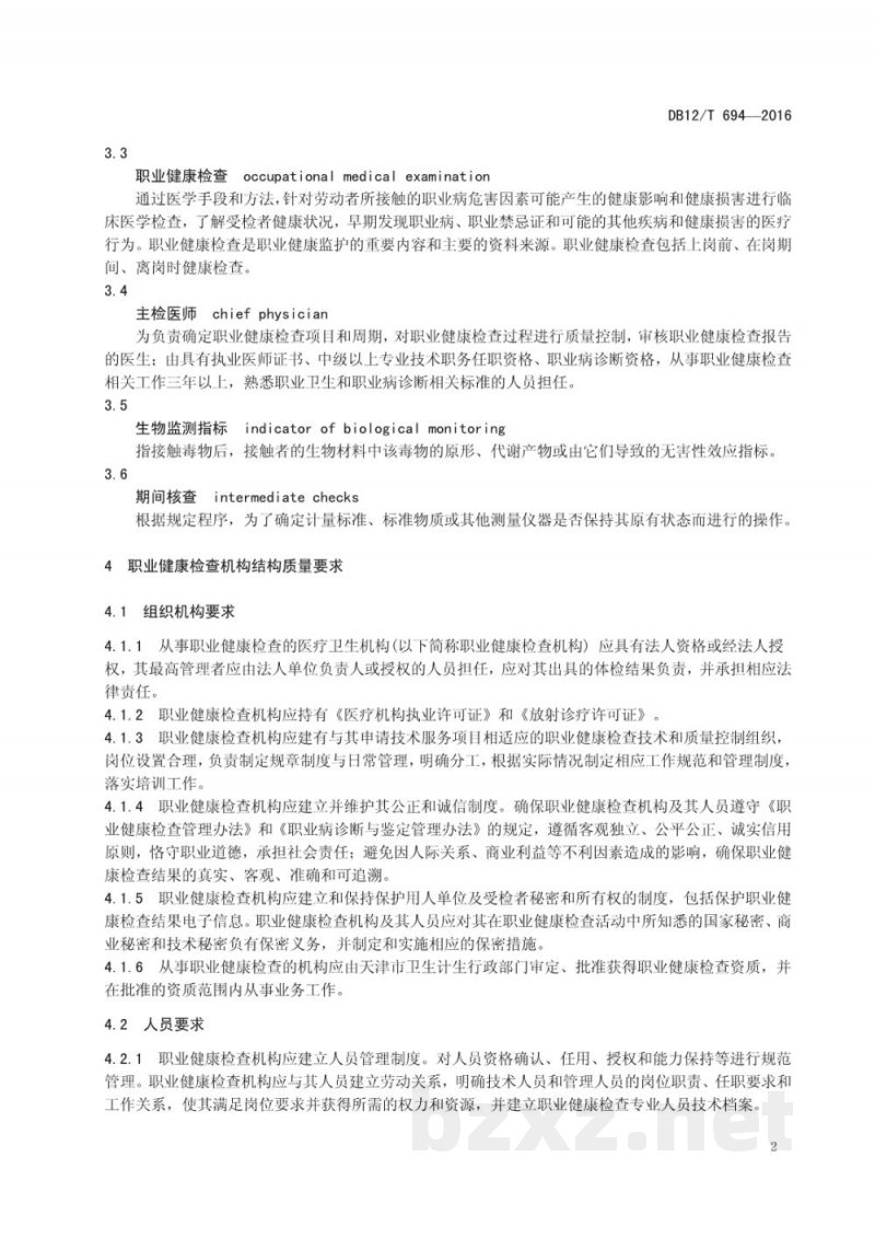 DB12/T 694-2016职业健康检查质量控制规范