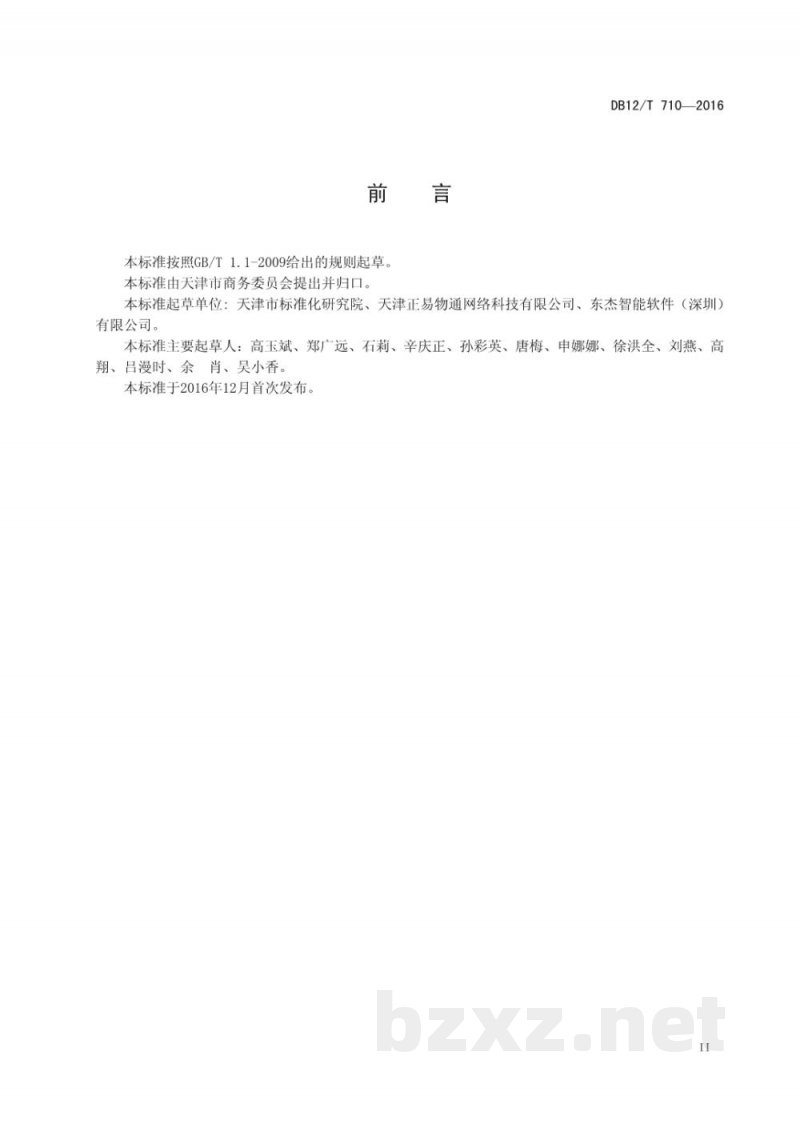 DB12/T 710-2016鲜活农产品电子商务平台建设与运行规范