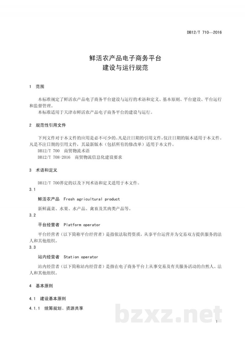 DB12/T 710-2016鲜活农产品电子商务平台建设与运行规范