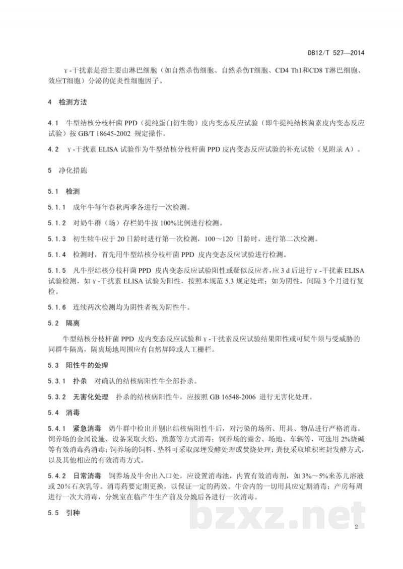 DB12/T 527-2014奶牛结核病净化技术规范