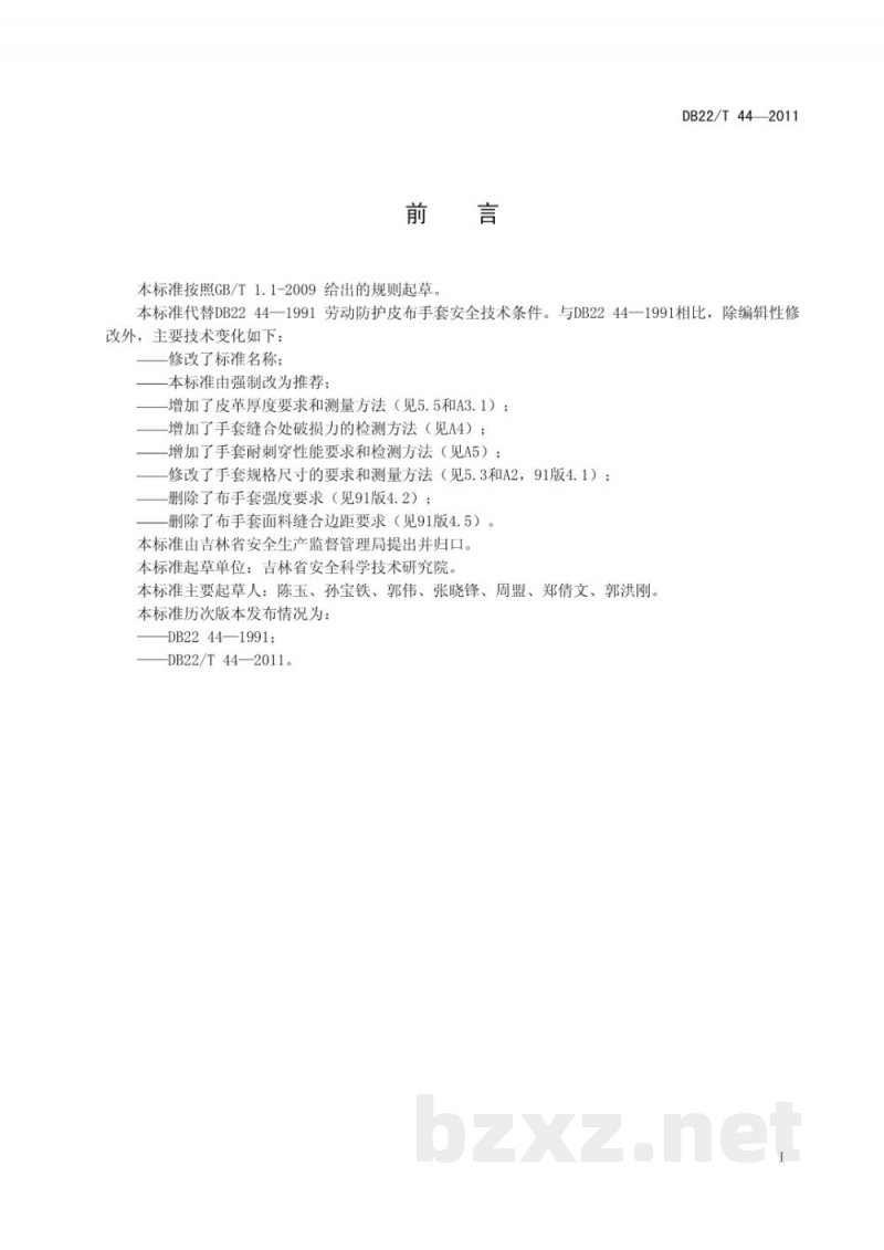 DB22/T 44-2011劳动防护皮布手套