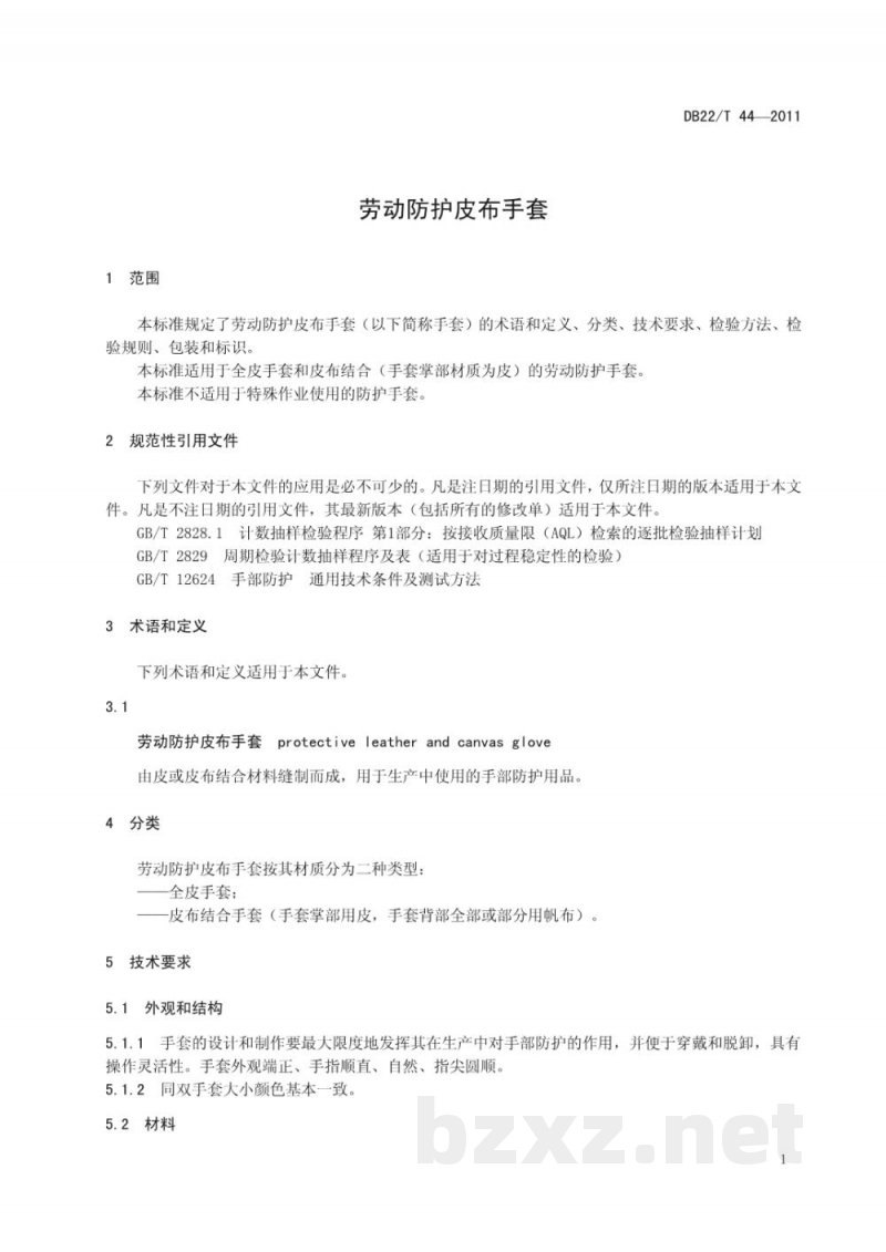 DB22/T 44-2011劳动防护皮布手套