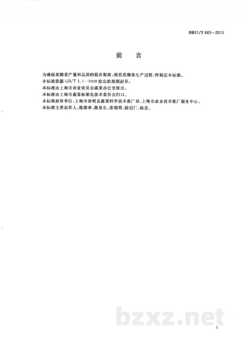DB31/T 683-2013花椰菜生产技术规范
