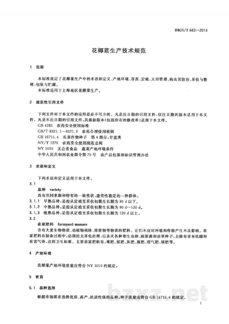 DB31/T 683-2013花椰菜生产技术规范