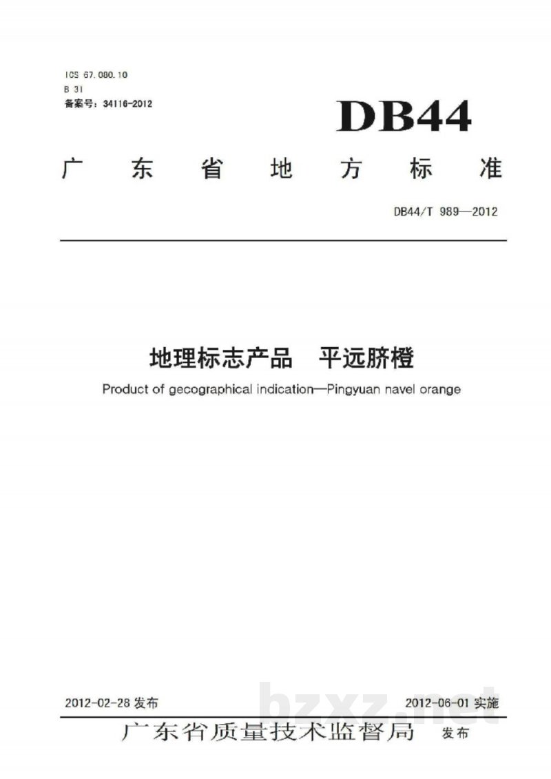 DB44/T 989-2012地理标志产品 平远脐橙