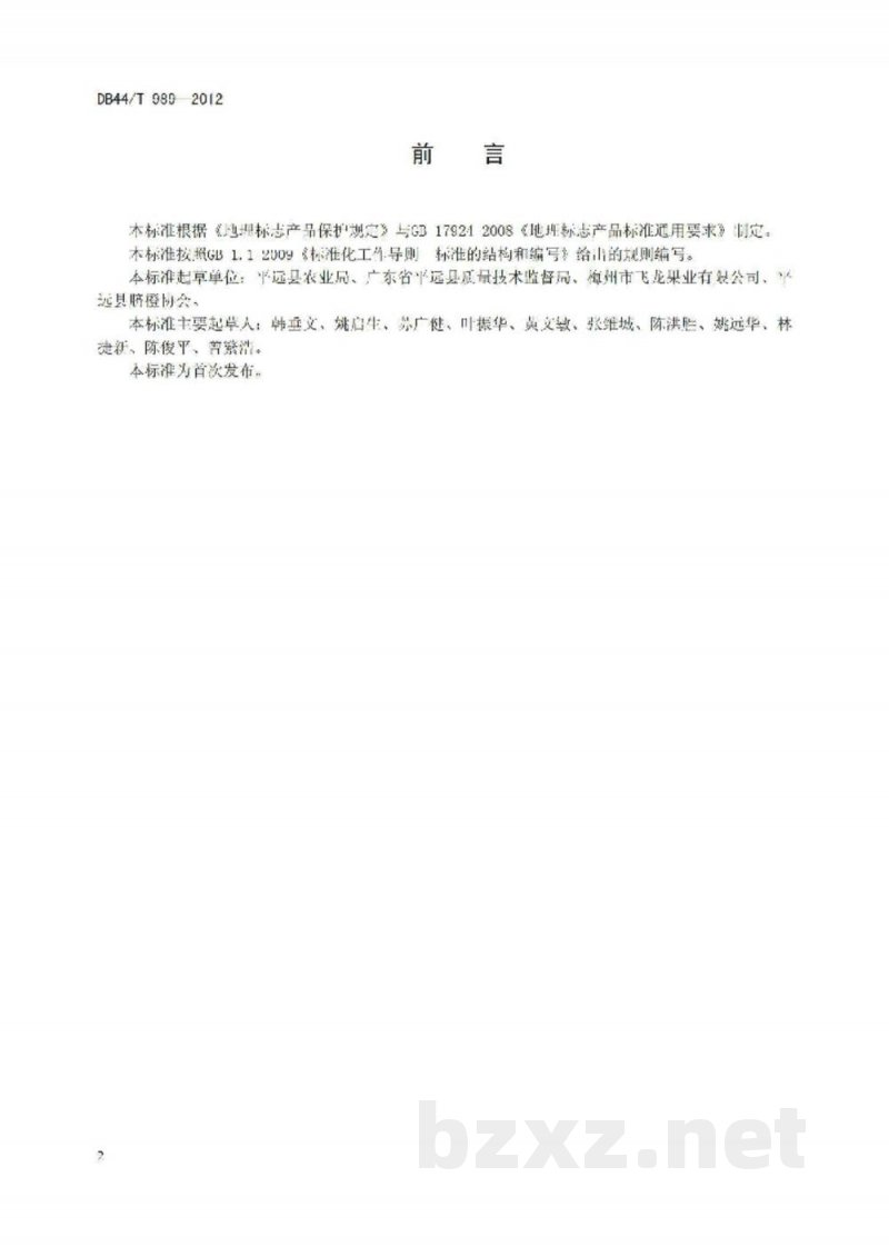 DB44/T 989-2012地理标志产品 平远脐橙