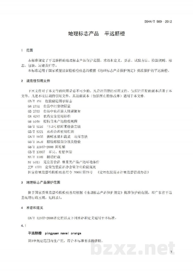 DB44/T 989-2012地理标志产品 平远脐橙