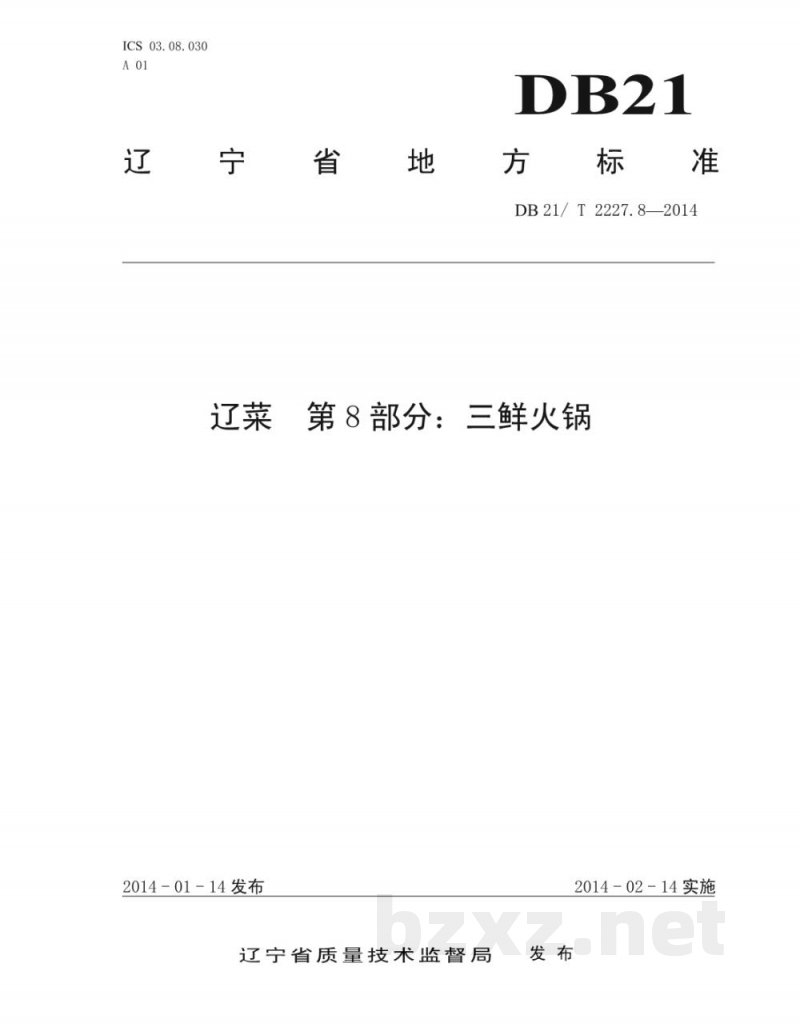 DB21/T 2227.8-2014辽菜 第8部分：三鲜火锅