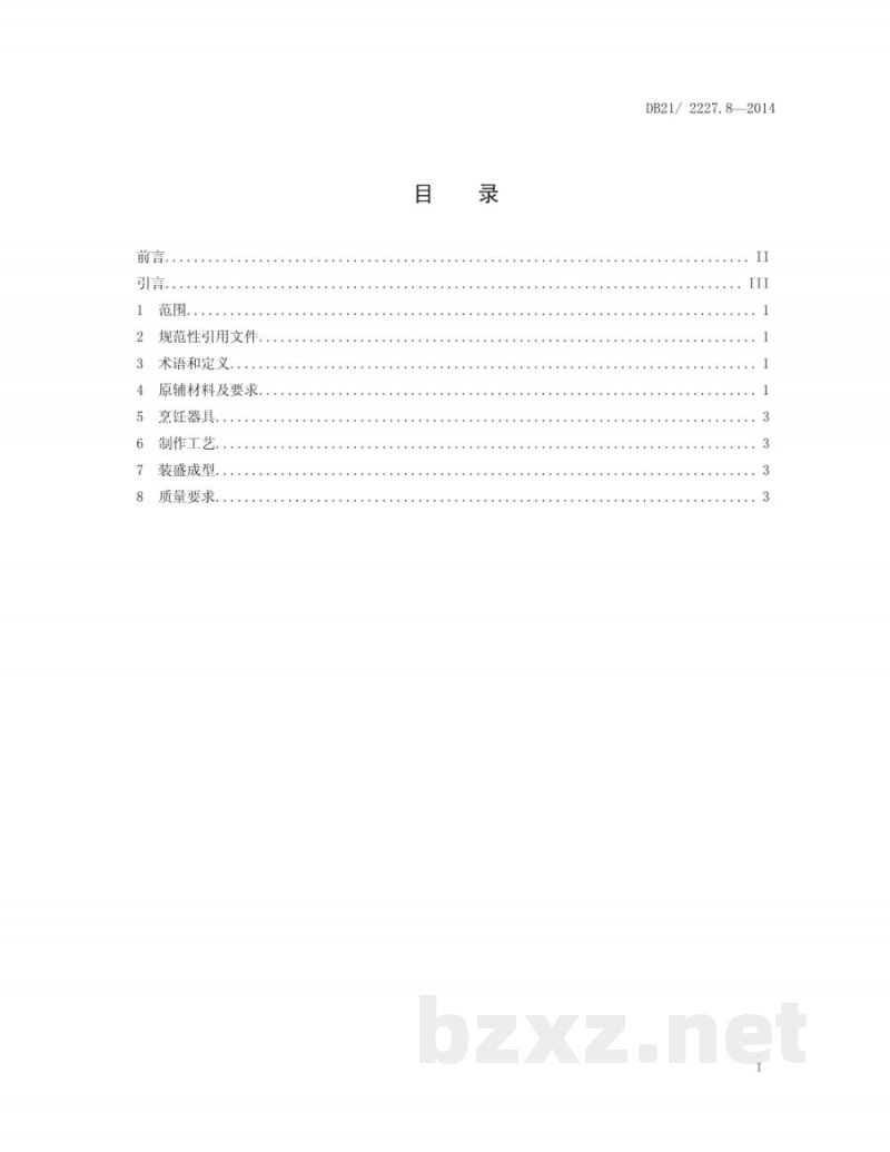 DB21/T 2227.8-2014辽菜 第8部分：三鲜火锅