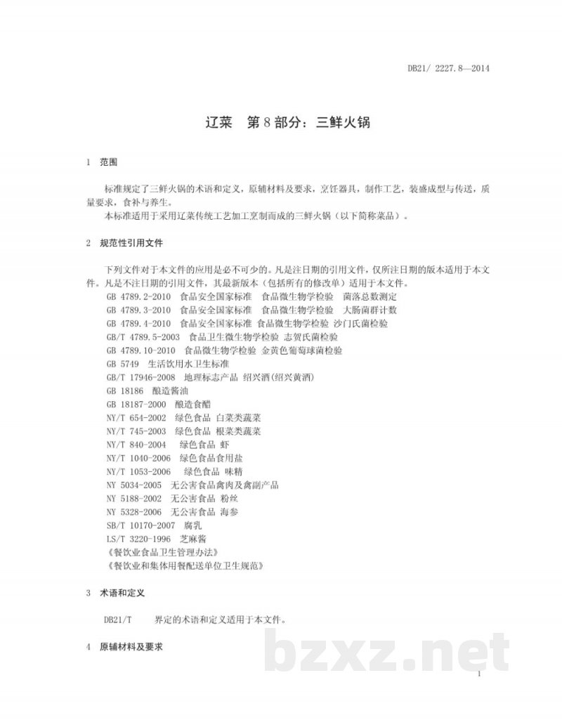 DB21/T 2227.8-2014辽菜 第8部分：三鲜火锅