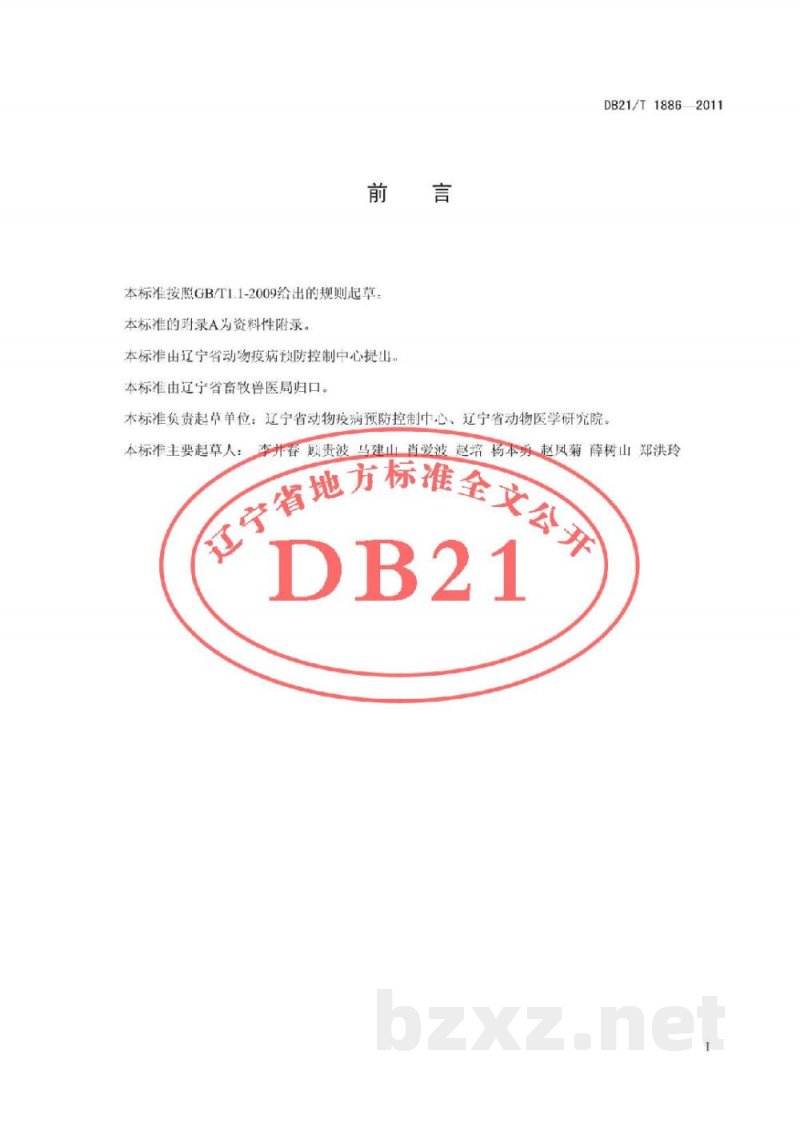 DB21/T 1886-2011鸡传染性法氏囊病诊断技术规范