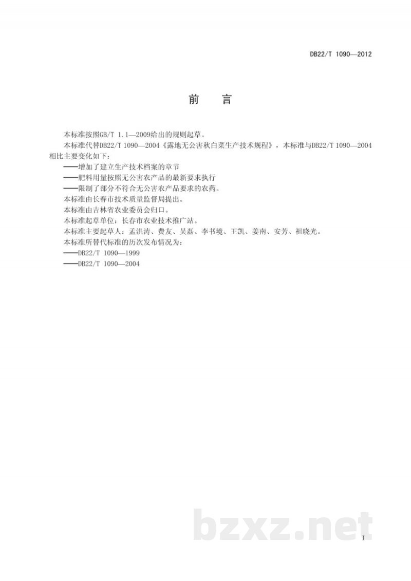 DB22/T 1090-2012无公害农产品 秋白菜生产技术规程